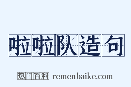 啦啦队造句是什么意思的图片
